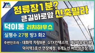 버스정류장1분? 덕이동 리치하우스