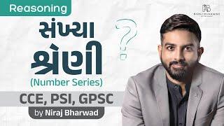 સંખ્યા શ્રેણી | Number Series by Niraj Bharwad | Reasoning | CCE | PSI | GPSC |