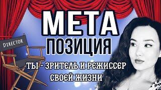 Как вести себя в конфликтах__МЕТАПОЗИЦИЯ и ПОТРЕБНОСТИ