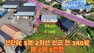 포천토지매매 선단ic 5분 2차선인근 전140평 매2억 8천만. 계획관리 토지, 소형공장 및 창고부지. 대형차 진출입 가능