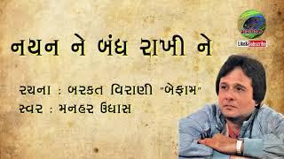 Nayan Ne Bandh Rakhine with lyrics | નયનને બંધ રાખીને | Manhar Udhas | Gujarati Ghazal