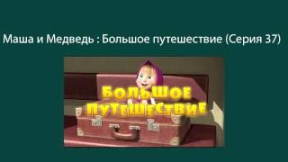 Маша и Медведь - Большое путешествие (Серия 37)