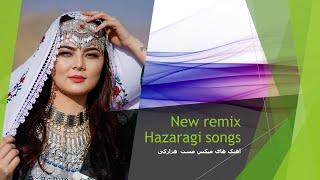 #آهنگ_هزارگی #آهنگ_جدید هزارگی #بهترین_آهنگ های ریمیکس #شاد #hazaragi #newsong #newsong remix songs