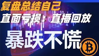 直面亏损复盘总结自己（直播回放）