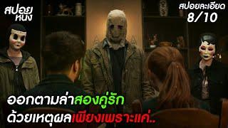 (สปอยแบบละเอียด The Strangers: Chapter 1 [2024] ) หมู่บ้านคนเถื่อน ตามล่าคู่รัก ด้วยเหตุผลเพียงแค่..