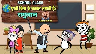 पृथ्वी किस के चक्कर लगाती है?  |JustSmile0172| sir रामूलाल 