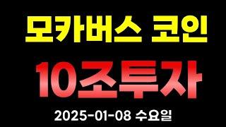 [ 모카버스 코인] 수요일 아침부터 기분좋은 뉴스가?# 모카버스 코인전망 호재 분석