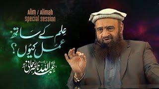 Alim Alimah Special Session: Ilm Ke Sath Amal Kyun?! | Shaykh Abdullah Nasir Rehmani Hafizahullah