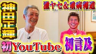 【神田正輝さんYouTube初登場】激ヤセ＆重病報道の真相に初言及！