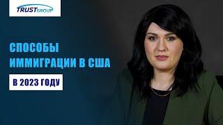 Иммиграция в США: самые популярные способы в 2023 году