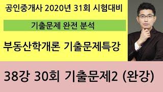 완강[부동산학개론 기출문제특강 38강]30회 기출문제 풀이(p267~277)   | 완강하시느라  정말 수고하셨습니다.!!