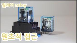 릴레이 relay 원초적설명 릴레이 제1강