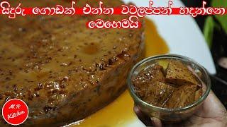 පැනි බේරෙන්න සිදුරු ගොඩක් එන්න වටලප්පන් හදන්නෙ මෙහෙමයි|watalappan recipe |