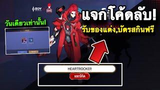 ROV : ด่วน! แจกโค้ดลับฟรี100% สอนรับของแรร์ แจกครั้งเดียว ของแต่งนกอ้วนฟ้า+บัตรสกิน พี่เอกHRK