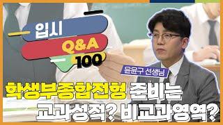 학생부종합전형에서 교과 성적과 비교과 영역 중 무엇이 더 중요한가요? l 입시 Q&A 100