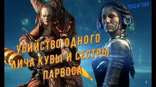 Warframe. Убийство одного Лича Кувы и Сестры Парвоса (для новичков)