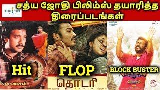 Sathya Jyothi Films Produced Movies Hit? Or Flop? | தமிழ்