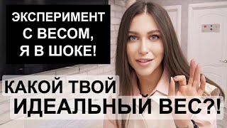 КАКОЙ ТВОЙ ИДЕАЛЬНЫЙ ВЕС / норма веса / Эксперимент с моим весом / сколько нужно весить / я в шоке!