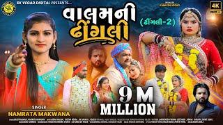 વાલમની ઢીંગલી (ઢીંગલી 2) ll Valamni Dhingali ll Namrata Makwana ll Gujarati Song ll SKvegad ll 2023