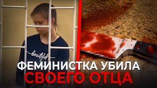 Эта ФЕМИНИСТКА УБИ*А своего ОТЦА...