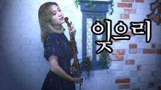 잊으리 - 조아람 전자바이올린(Jo A Ram violin cover)