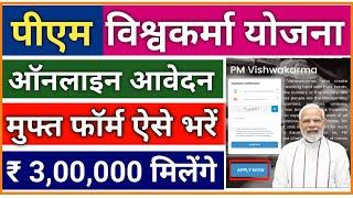 प्रधानमंत्री विश्वकर्मा योजना 2023 फॉर्म ऐसे भरे | PM Vishwakarma Online Registration kaise kare