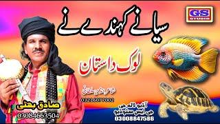 Lok Dastan || سیا نے کہند نے || Shivani Kendra ||  Lok Fankar Sadiq Bhatti Baag Mor Wala