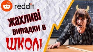 Жесть яка відбувається в школах!  Шалена Редька \ Реддіт українською, історії