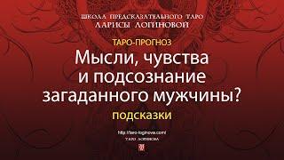 Мысли, чувства и подсознание загаданного мужчины? С подсказками.