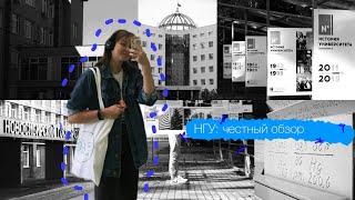 обзор на мой универ: НГУ