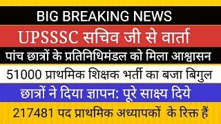 BIG NEWS UPSSSC सचिव से वार्ता II UP नई प्राथमिक शिक्षक भर्ती