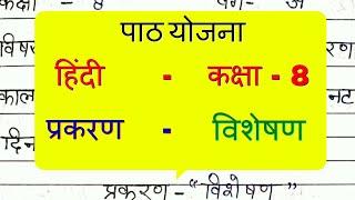 हिंदी पाठ योजना कक्षा - 7/8 विशेषण | Hindi Lesson Plan class - 7/8 Visheshan | विशेषण पाठ योजना Bed