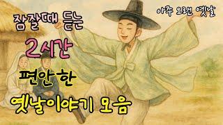 잠잘때 듣는 편안한 옛날이야기 모음| 황도령과 귀신춤| 점귀신의 예언 외 11편| 민담| 고전| 전래동화| 잠자리동화| 오디오북