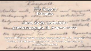 "The Dagger" by Mikhail Lermontov, read in Russian and in my English translation