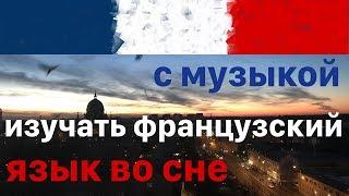 Изучать Французский Язык во сне - 9 часов - с музыкой