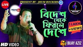 বিদেশ থেকে ফিরলে দেশে | Bidesh Theke Firle Deshe | Bijay Aziz | Jhum Rockers Band | Live Performance