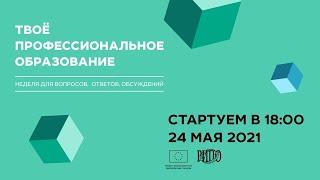Профессиональное образование: новая реальность и старые представления.