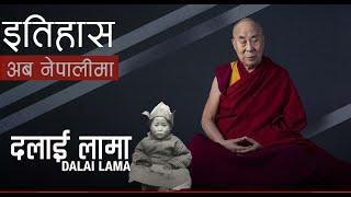 दलाई लामा (Dalai Lama) || History in Nepali