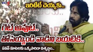 హే పో**.. | Deputy CM Pawan Kalyan SERIOUS COMMENTS on Rioter White Talking in Meeting | Pithapuram