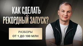 РАЗБОР ЗАПУСКОВ. Как сделать следующий запуск больше, чем предыдущий | Егор Пыриков