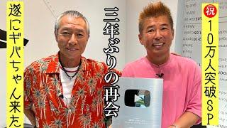 柳葉敏郎さん遂に来たー！勝俣も知らなかった一世風靡セピア伝説㊗️10万人突破SP企画