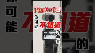 DJI pocket3不知道這些功能，別說你會用！！