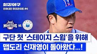 [하이라이트] 맵다 매워 신재영! '스테이지 스윕'을 향한 날카로운 송구 맵도리 이즈 백 (vs 인하대) | 최강야구 | JTBC 240722 방송