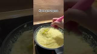 Фаворит среди кремов ! Воздушный как пух #врек #capcut #еда #вкусно #рецепты #food #краснодар