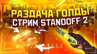 СТРИМ С ВЕБКОЙ СТРИМ STANDOFF 2 РАЗДАЧА ГОЛДЫ | СТРИМ СТАНДОФФ 2 | СТАНДОФФ 2