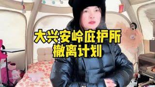 女司机大兴安岭打造庇护所体验北方过冬，想撤离东西太多了怎么办 #大兴安岭 #极寒之旅 #冬季露营 #雪地里撒欢 #庇护所【小爱】