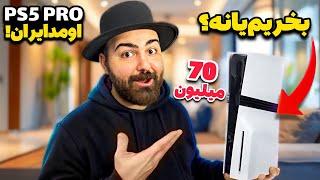 بالاخره PS5 Pro اومد!اولین نگاه عمیق به قوی‌ترین کنسول تاریخ پلی‌استیشن 5 پرو ارزش خرید داره؟