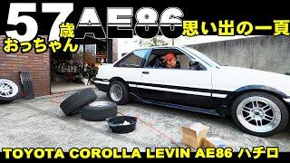 TOYOTA AE86 LEVIN おっちゃんのガレージライフ2022レビンとの思い出の一頁総集編