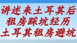 土耳其租房避坑！讲述来土耳其后租房踩坑经历！我的移民历经（十四）