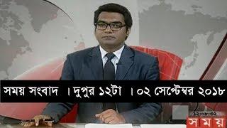 সময় সংবাদ | দুপুর ১২টা | ০২ সেপ্টেম্বর ২০১৮ | Somoy tv bulletin 12 pm  | Latest Bangladesh News HD